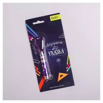 Лазер «Указка»