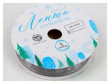 Лента атласная декоративная «Сказочного года!», 1,5 см × 5 м