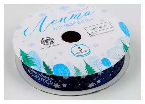 Лента атласная декоративная «Сказочного нового года!», 1,5 см × 5 м