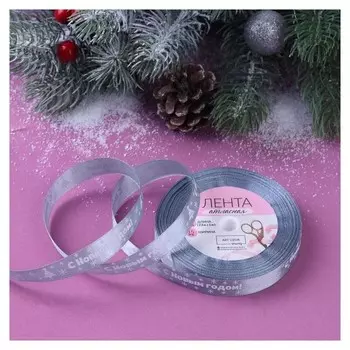 Лента атласная «С новым годом», 15 мм, 23 ± 1 м, цвет серый №59