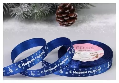 Лента атласная «С новым годом», 15 мм, 23 ± 1 м, цвет синий №122