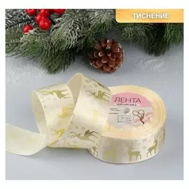 Лента атласная с тиснением «Олени», 40 мм, 23 ± 1 м, цвет бежевый/золотое тиснение