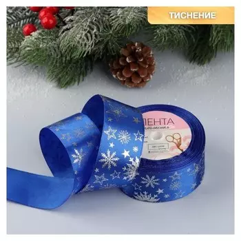 Лента атласная с тиснением «Снежинки», 40 мм, 23 ± 1 м, цвет синий/серебряное тиснение