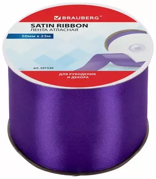 Лента атласная ширина 50 мм, длина 23 м, фиолетовая, Brauberg, 591530