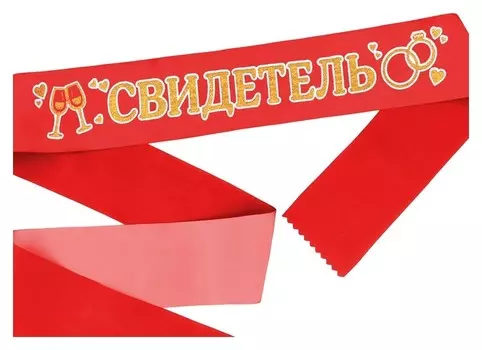Лента атласная «Свидетель», красная с золотыми блёстками, 190 х 9,5 см