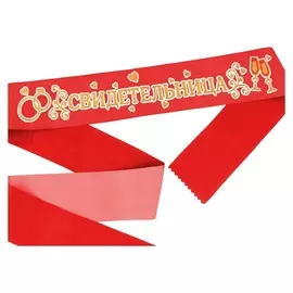 Лента атласная «Свидетельница», красная с золотыми блёстками, 190 х 9,5 см