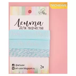 Лента декоративная репсовая My Baby Boy, 1,5 см × 2 м