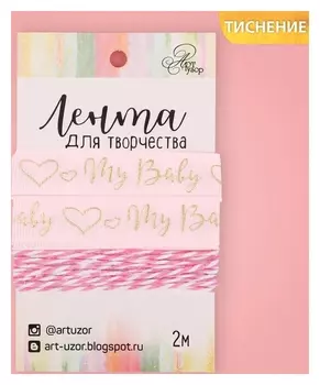 Лента декоративная репсовая My Baby Girl, 1,5 см × 2 м