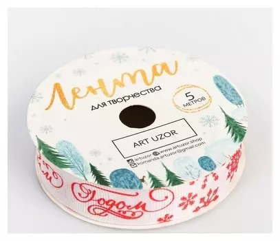 Лента декоративная репсовая «С новым годом! на золотом», 2 см × 5 м