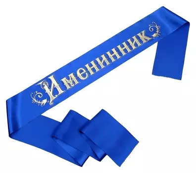 Лента "Именинник", атлас синий