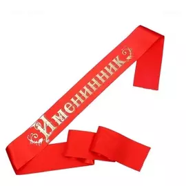 Лента «Именинник» атласная, красная