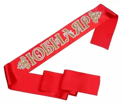 Лента "Юбиляр", атлас, красный, 3D