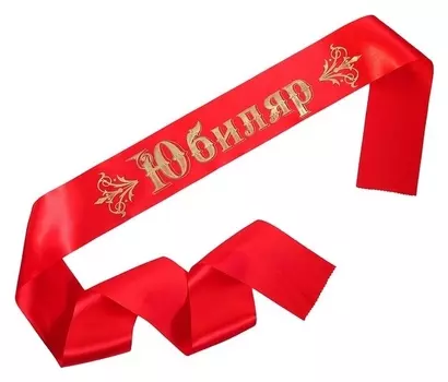 Лента «Юбиляр» атласная, красная