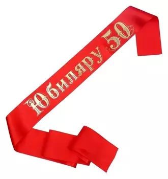 Лента «Юбиляру 50» атласная, красная