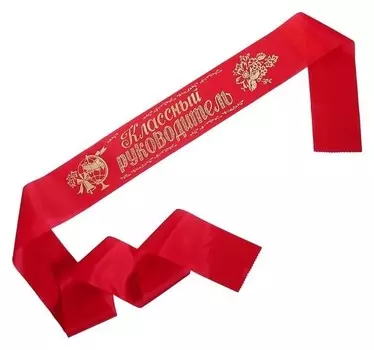 Лента "Классный руководитель", шёлк красный