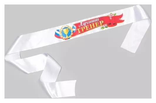 Лента "Лучший тренер", атлас, полноцветная печать, 10х180 см