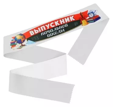 Лента с цветным нанесением "Выпускник начальной школы", 160х10 см