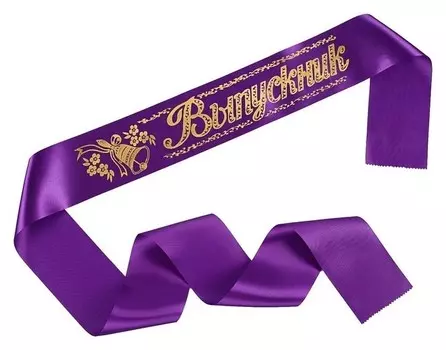 Лента "Выпускник", атлас, фиолетовый, фольга