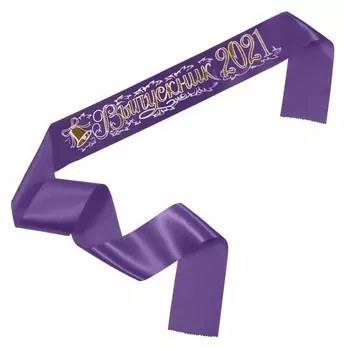 Лента "Выпускник", атлас сиреневый с годом 3D