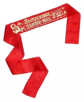 Лента "Выпускник детского сада", шёлк красный с годом фольга