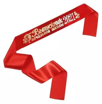 Лента "Выпускник начальной школы", атлас красный с годом фольга