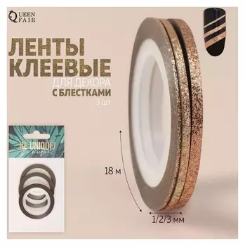 Ленты клеевые для декора «BE Unuque», с блёстками, 3 шт, 1/2/3 мм, 18 м, цвет бронзовый
