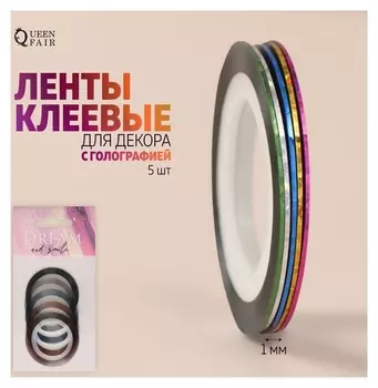 Ленты клеевые для декора «Dream», с голографией, 5 шт, 7,5 м, 1 мм, разноцветные