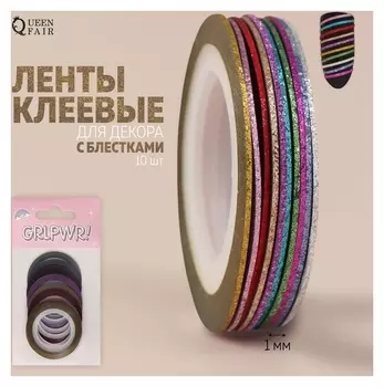 Ленты клеевые для декора «Grl Pwr», с блёстками, 10 шт, 7,5 м, 1 мм, разноцветные