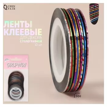 Ленты клеевые для декора «Grl Pwr», с голографией, 10 шт, 7,5 м, 1 мм, разноцветные