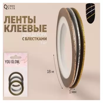 Ленты клеевые для декора «You Glow», с блёстками, 3 шт, 1 мм, 18 м, цвет серебристый/золотистый/бронзовый