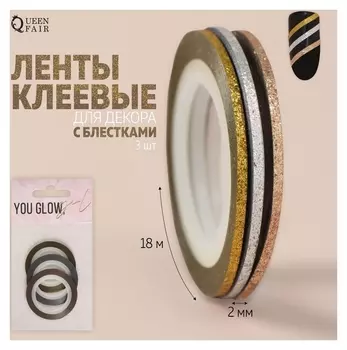Ленты клеевые для декора «You Glow», с блёстками, 3 шт, 2 мм, 18 м, цвет серебристый/золотистый/бронзовый