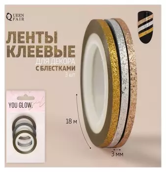 Ленты клеевые для декора «You Glow», с блёстками, 3 шт, 3 мм, 18 м, цвет серебристый/золотистый/бронзовый