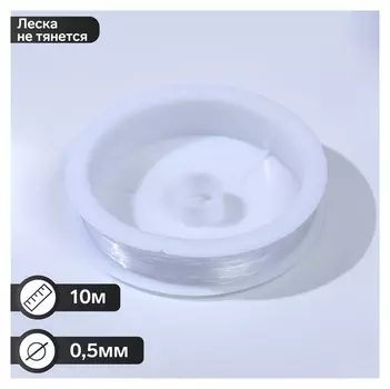 Леска, 0.5мм, цвет прозрачный, катушка 10м