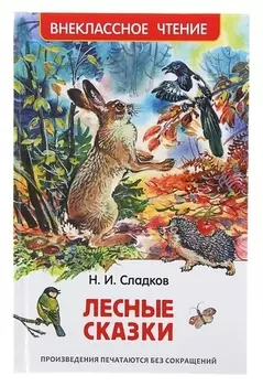 Лесные сказки Сладков Н. И.