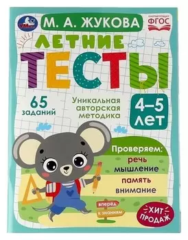 «Летние тесты 4-5 лет», М. А. жукова, 65 заданий