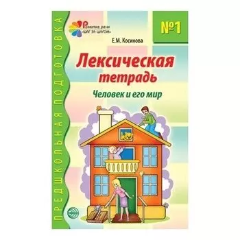 Лексическая тетрадь № 1. Человек и его мир