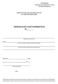 Личная карточка обучающегося кж-103