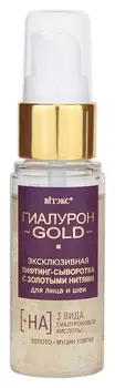 Лифтинг-сыворотка эксклюзивная с золотыми нитями для лица и шеи
