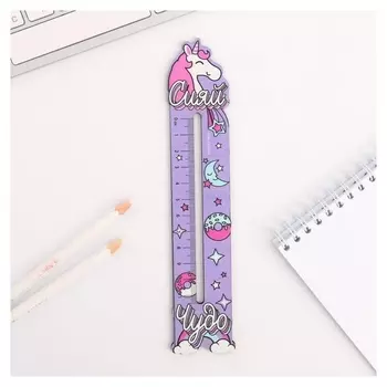 Линейка формовая "Сияй чудо"