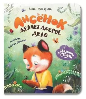 Лисёнок делает доброе дело купырина а.м.