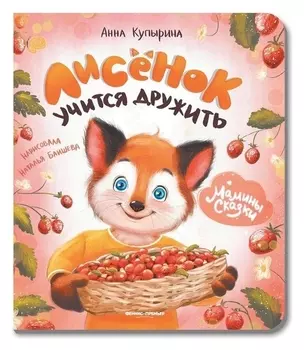 Лисёнок учится дружить купырина а.м.