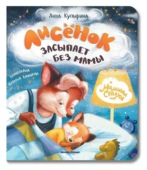 Лисёнок засыпает без мамы купырина а.м.