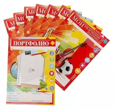 Листы‒вкладыши А4 Портфолио школьника 8 листов