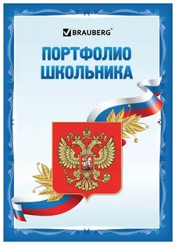 Листы-вкладыши для портфолио школьника, 30 разделов, 32 листа, Я патриот