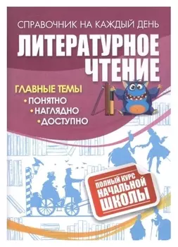 Литературное чтение: полный курс начальной школы.