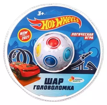 Логическая игра «Хот вилс» головоломка-шар