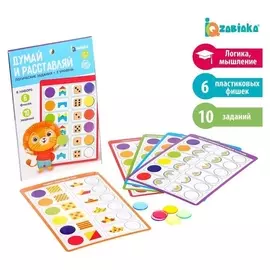 Логические задания «Думай и расставляй», 2 уровень