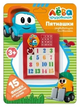 Логичестка игра пятнашки «Грузовичок лёва»