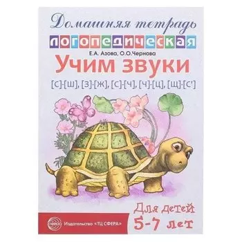 Логопедическая тетрадь Учим звуки