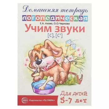 Логопедическая тетрадь Учим звуки C, C"